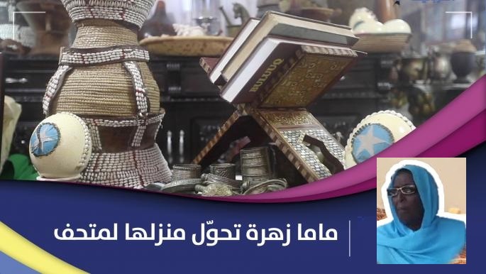 , &#8220;زهرة حسين&#8221;.. سبعينية صومالية تحول منزلها إلى متحف تراثي