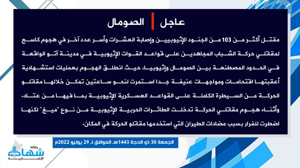 , حركة الشباب تعلن انتصارها بمعركة اليوم في عاتو باكول وتزعم مقتل 100 جندي إثيوبي وأسر العشرات